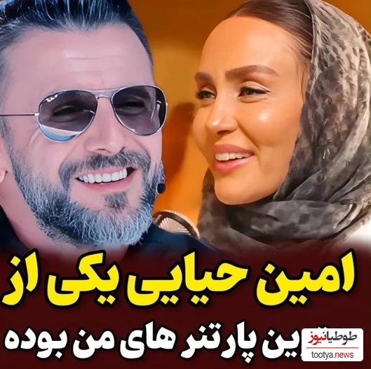 ویدئو/ حدیث فولادوند: امین حیایی احساس امنیت به من میداد، برای من مثل یه داداش بود چون...