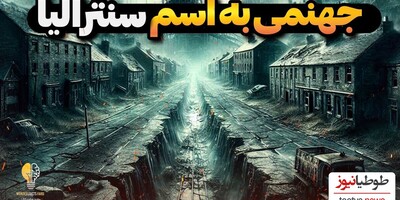 (فیلم) شهری عجیب در امریکا که به مدت  60 سال است که می سوزد و 250 سال دیگر هم خواهد سوخت😱