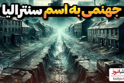 (فیلم) شهری عجیب در امریکا که به مدت  60 سال است که می سوزد و 250 سال دیگر هم خواهد سوخت?