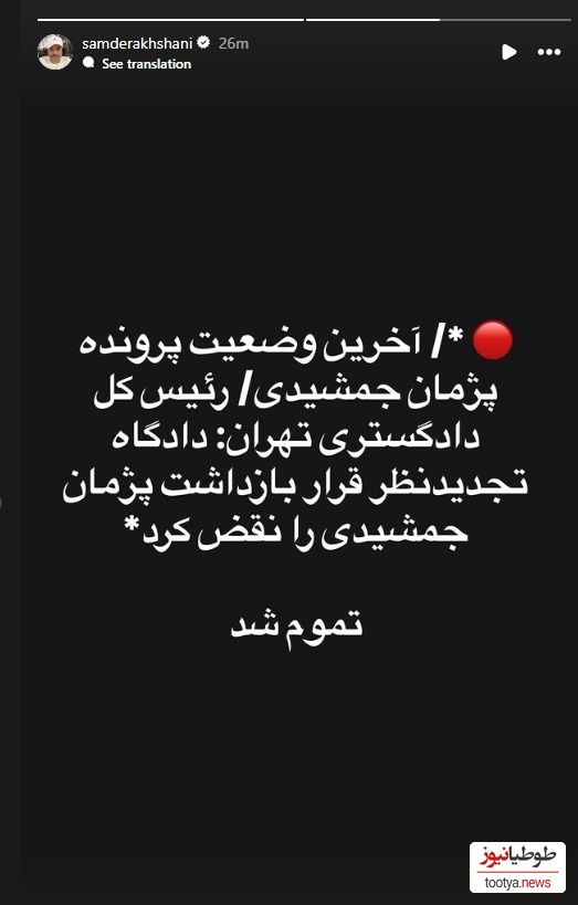 استوری پژمان جمشیدی