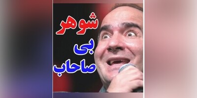 فیلم+ طنز فوق العاده خنده دار از حسن ریوندی/شوهر بی صاحاب/ از دستش ندین😂😂😂