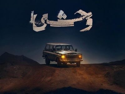 دانلود آهنگ تیتراژ  فصل اول سریال وحشی از حیدو هدایتی+متن/ﺑﻤﻴﺮم اﮔﻪ ﻳﺎر دل دل ﻛﻨﻪ...