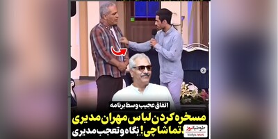 (ویدیو) تیکه و حرکت عجیب پسر تماشاچی با لباس و استایل مهران مدیری در برنامه دورهمی/ میگه لباساتون شنبه یکشنبه‌س/ فقط اون نگاه مدیری 🤣