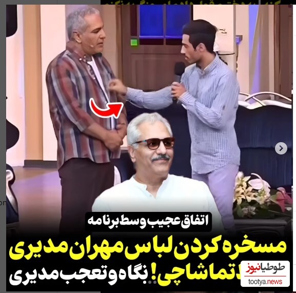 (ویدیو) تیکه و حرکت عجیب پسر تماشاچی با لباس و استایل مهران مدیری در برنامه دورهمی/ میگه لباساتون شنبه یکشنبه‌س/ فقط اون نگاه مدیری 🤣