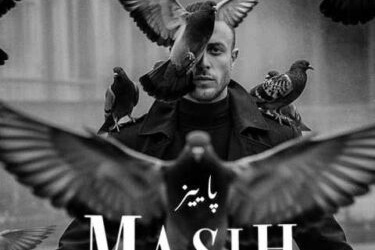 دانلود آهنگ جذاب «پاییز» از مسیح+ متن/ بعد تو همه برگا ریخت زود...بعد تو برا من پاییز بود...همش بارون اشک