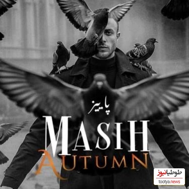 دانلود آهنگ جذاب «پاییز» از مسیح+ متن/ بعد تو همه برگا ریخت زود...بعد تو برا من پاییز بود...همش بارون اشک