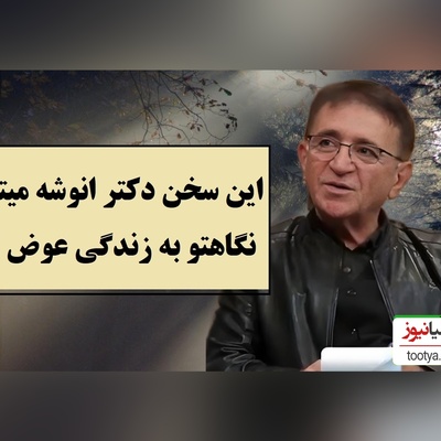 این ویدیو زندگیت را تغییر میده؛ دکتر انوشه راز شناخت آدم‌ها را فاش کرد / اگر زیاد به سطل آشغال اهمیت بدی فکر میکنه گاو صندوقه