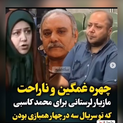 چهره غمگین و درهم ریخته مازیار لرستانی، بازیگر نقش همسر محمد کاسبی در سریال سه در چهار در مراسم ختمش+ویدیو