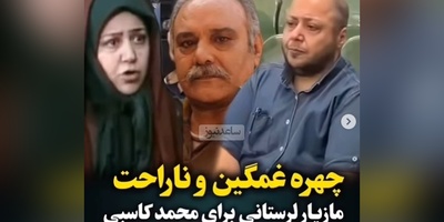 چهره غمگین و درهم ریخته مازیار لرستانی، بازیگر نقش همسر محمد کاسبی در سریال سه در چهار در مراسم ختمش+ویدیو