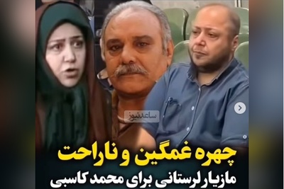 چهره غمگین و درهم ریخته مازیار لرستانی، بازیگر نقش همسر محمد کاسبی در سریال سه در چهار در مراسم ختمش+ویدیو