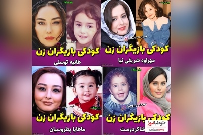 از دختر کوچولوی دیروز تا ستاره درخشان امروز/ نگاهی به تصاویر نوستالژیک دوران کودکی بازیگران زن به بهانه روز دختر: از نعیمه نظام‌دوست و پریناز ایزدیار تا مهراوه شریفی‌نیا