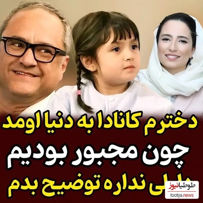 افشاگری جنجالی رامبد جوان:  من و نگار جواهریان مجبورشدیم دخترمون رو کانادا به دنیا بیاریم لزومی نمیبینم ...