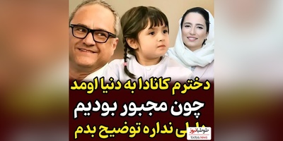 افشاگری جنجالی رامبد جوان:  من و نگار جواهریان مجبورشدیم دخترمون رو کانادا به دنیا بیاریم لزومی نمیبینم ...
