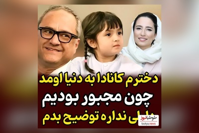 افشاگری جنجالی رامبد جوان:  من و نگار جواهریان مجبورشدیم دخترمون رو کانادا به دنیا بیاریم لزومی نمیبینم ...