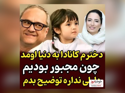 افشاگری جنجالی رامبد جوان:  من و نگار جواهریان مجبورشدیم دخترمون رو کانادا به دنیا بیاریم لزومی نمیبینم ...