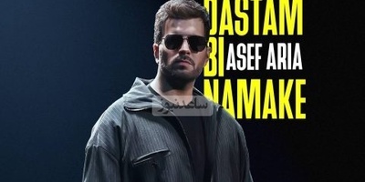 دانلود آهنگ جدید «دستم بی نمکه» از آصف آریا+متن با 2 کیفیت/آره تنگه دلم واسه خودم تو نه که به جز خودت هیشکیو میبینی مگه