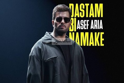 دانلود آهنگ جدید «دستم بی نمکه» از آصف آریا+متن با 2 کیفیت/آره تنگه دلم واسه خودم تو نه که به جز خودت هیشکیو میبینی مگه