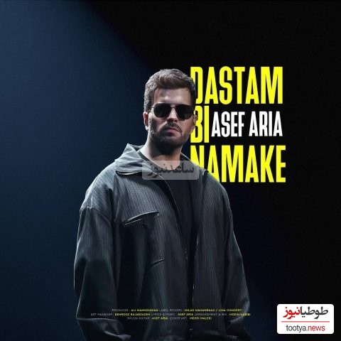 دانلود آهنگ جدید «دستم بی نمکه» از آصف آریا+متن با 2 کیفیت/آره تنگه دلم واسه خودم تو نه که به جز خودت هیشکیو میبینی مگه