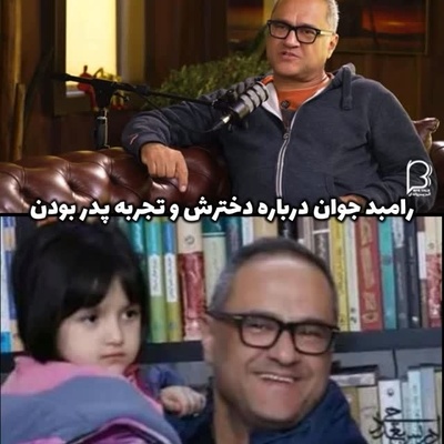 رامبد جوان از عشق به خانواده اش گفت: مهم ترین چیز زندگیم فضای خانوادگیمه... به عنوان یه پدر ور ور اضافه نمیکنم!