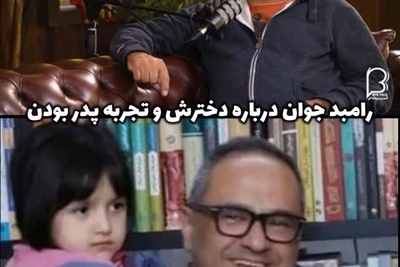 رامبد جوان از عشق به خانواده اش گفت: مهم ترین چیز زندگیم فضای خانوادگیمه... به عنوان یه پدر ور ور اضافه نمیکنم!