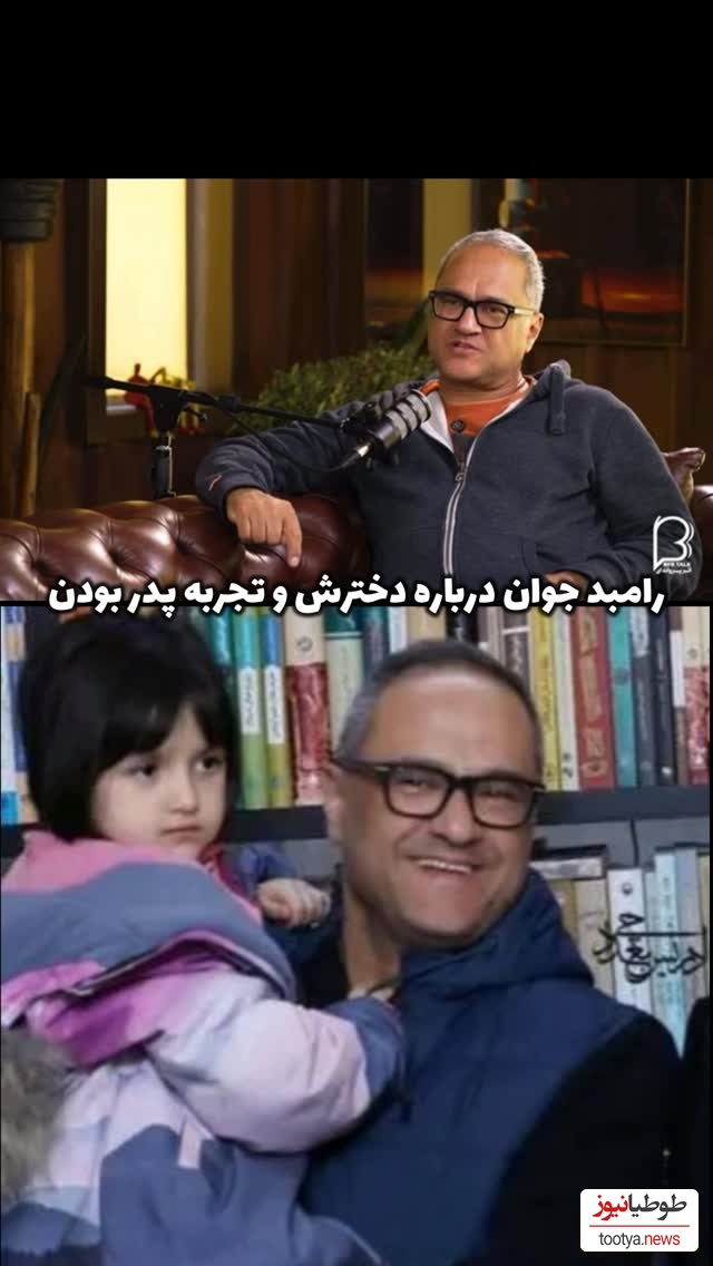 رامبد جوان از عشق به خانواده اش گفت: مهم ترین چیز زندگیم فضای خانوادگیمه... به عنوان یه پدر ور ور اضافه نمیکنم!