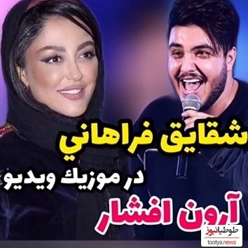 همکاری غیرمنتظره دو ستاره؛ وقتی شقایق فراهانی به آهنگ شاد و پرطرفدار آرون افشار جان می‌بخشد+ ویدیو