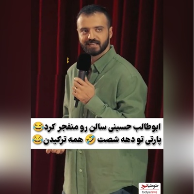 استندآپ خنده‌دار ابوطالب حسینی از پارتی های دهه 60/ ندیده بودیم که طرز استفادشو بلد نبودیم😂