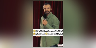 استندآپ خنده‌دار ابوطالب حسینی از پارتی های دهه 60/ ندیده بودیم که طرز استفادشو بلد نبودیم😂