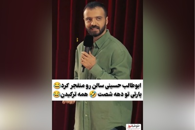 استندآپ خنده‌دار ابوطالب حسینی از پارتی های دهه 60/ ندیده بودیم که طرز استفادشو بلد نبودیم😂