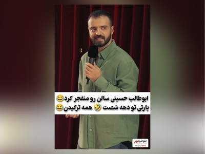 استندآپ خنده‌دار ابوطالب حسینی از پارتی های دهه 60/ ندیده بودیم که طرز استفادشو بلد نبودیم😂