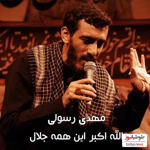 مداحی تصویری «الله‌اکبر این همه جلال» از حاج مهدی رسولی درباره حضرت زهرا(س)/ یکی از بهترین و ماندگارترین مداحی‌ها که شنیدنش در ایام فاطمیه خالی از لطف نیست+دانلود مداحی