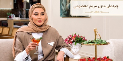 نگاهی به چیدمان منزل مریم معصومی در شام ایرانی؛ تلفیق بی‌نظیر سنگ تراورتن و چوب در دکوراسیون میلیاردی خانم بازیگر