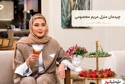 نگاهی به چیدمان منزل مریم معصومی در شام ایرانی؛ تلفیق بی‌نظیر سنگ تراورتن و چوب در دکوراسیون میلیاردی خانم بازیگر