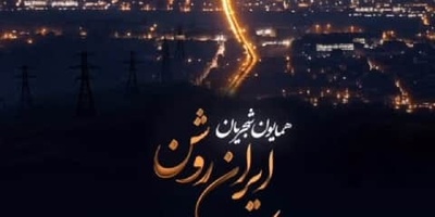 دانلود آهنگ همایون شجریان به نام ایران روشن+متن/جانت حریر و جسمت آهن ایران من ایران روشن