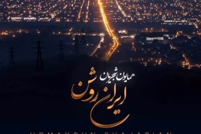 دانلود آهنگ همایون شجریان به نام ایران روشن+متن/جانت حریر و جسمت آهن ایران من ایران روشن