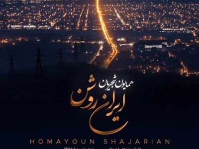 دانلود آهنگ همایون شجریان به نام ایران روشن+متن/جانت حریر و جسمت آهن ایران من ایران روشن