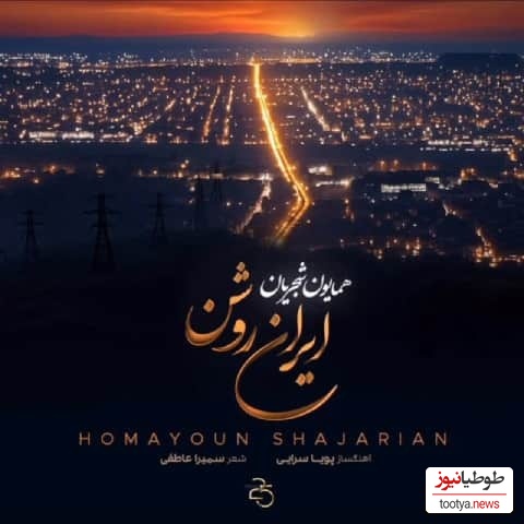 دانلود آهنگ همایون شجریان به نام ایران روشن+متن/جانت حریر و جسمت آهن ایران من ایران روشن