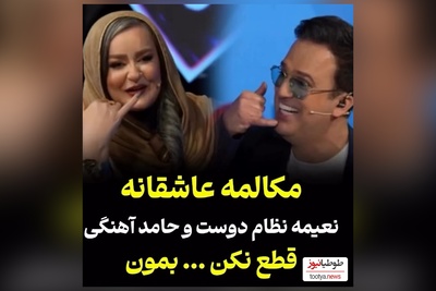 طنز دیدنی نعیمه نظام دوست/ فقط اونجاش که به حامد آهنگی میگه تو روخدا قطع نکن😂