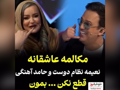 طنز دیدنی نعیمه نظام دوست/ فقط اونجاش که به حامد آهنگی میگه تو روخدا قطع نکن😂