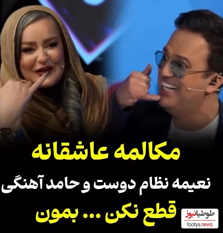 طنز دیدنی نعیمه نظام دوست/ فقط اونجاش که به حامد آهنگی میگه تو روخدا قطع نکن😂
