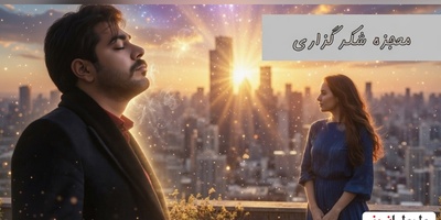 فیلم/ معجزه شکرگزاری امروز؛ سهیل قاصدی: خدایا این جهان در اشتیاق روی تو می سوزد.../با خدا باش و پادشاهی کن