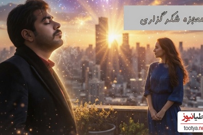 فیلم/ معجزه شکرگزاری امروز؛ سهیل قاصدی: خدایا این جهان در اشتیاق روی تو می سوزد.../با خدا باش و پادشاهی کن