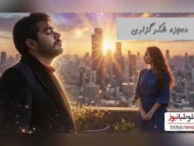 فیلم/ معجزه شکرگزاری امروز؛ سهیل قاصدی: خدایا این جهان در اشتیاق روی تو می سوزد.../با خدا باش و پادشاهی کن