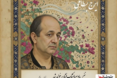 تصنیف «باد صبا» زیباترین غزل حضرت حافظ با صدای جاودان استاد ایرج بسطامی و پرویز مشکاتیان/نفس باد صبا مُشک‌فشان خواهد شد عالم پیر دگرباره جوان خواهد شد+فیلم