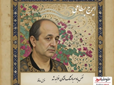 تصنیف «باد صبا» زیباترین غزل حضرت حافظ با صدای جاودان استاد ایرج بسطامی و پرویز مشکاتیان/نفس باد صبا مُشک‌فشان خواهد شد عالم پیر دگرباره جوان خواهد شد+فیلم