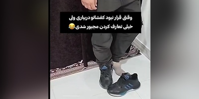 فیلم/ وقتی قرار نبود کفشاتو دربیاری ولی مجبور شدی کفشتو دربایری و جوراباتو ببینن😂