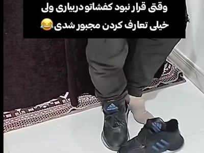 فیلم/ وقتی قرار نبود کفشاتو دربیاری ولی مجبور شدی کفشتو دربایری و جوراباتو ببینن😂