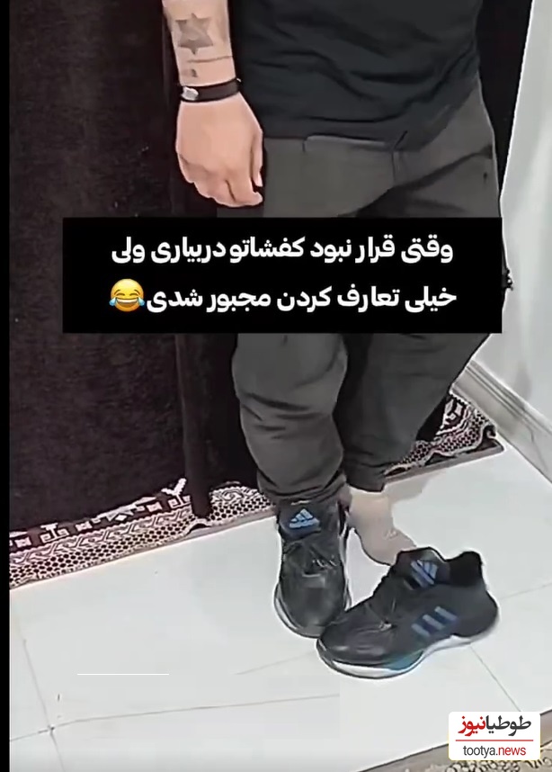 فیلم/ وقتی قرار نبود کفشاتو دربیاری ولی مجبور شدی کفشتو دربایری و جوراباتو ببینن😂