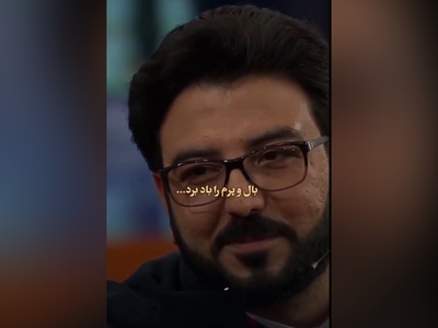 شعرخوانی دلنشین و احساسی حامد عسگری، از عاشقانه‌ترین شعرش:شانه‌ات را دیر آوردی سرم را باد برد
خشت خشت و آجر آجر، پیکرم را باد برد