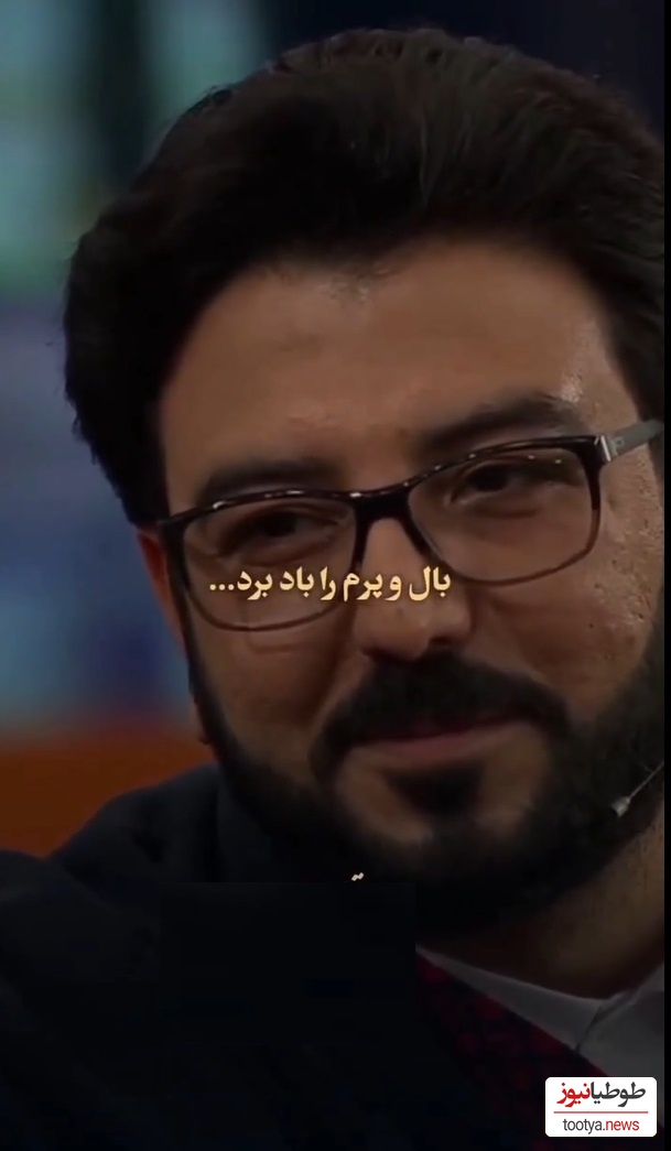 شعرخوانی دلنشین و احساسی حامد عسگری، از عاشقانه‌ترین شعرش:شانه‌ات را دیر آوردی سرم را باد برد
خشت خشت و آجر آجر، پیکرم را باد برد